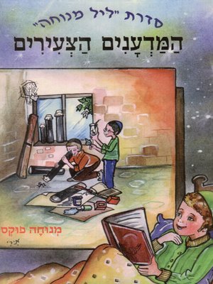 cover image of המדענים הצעירים - The young scientists